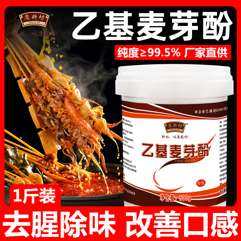 魔料坊乙基麦芽酚粉商用增香增甜去腥粉卤肉卤味去异味食用增香剂 - 图0