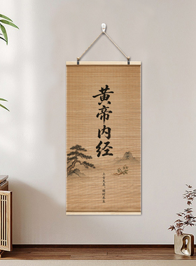 中医养生文化墙背景图黄帝内经装饰挂画诊所新中式书法卷轴字画
