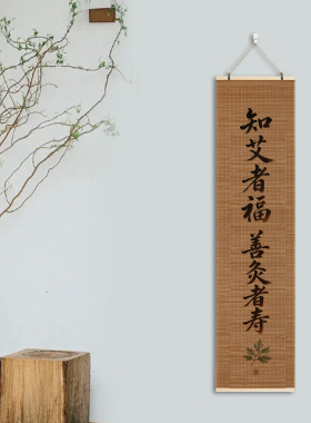 知艾者福善灸者寿挂画诊所新中式书法卷轴字画中医养生文化背景图