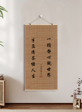 一颗静心观世界半盏清茶悟人生字画禅意书法字画茶室装饰办公室挂