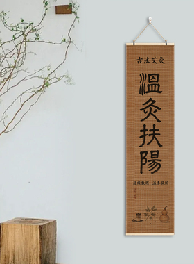 中医养生文化墙背景图养生装饰画艾灸字画诊所新中式书法卷轴挂图