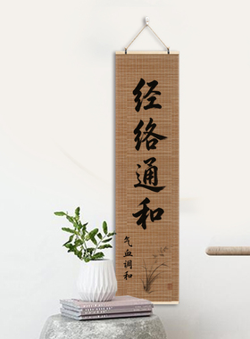 中医养生文化墙背景图养生装饰画宣传挂画诊所新中式书法卷轴字画