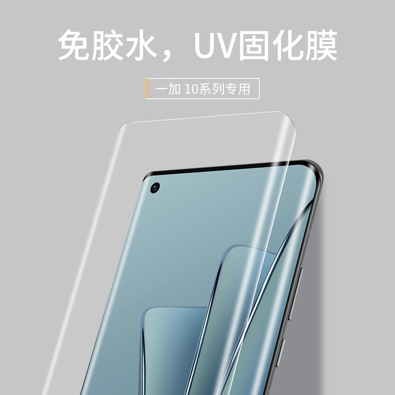 适用一加10Pro手机膜1+9pro钢化膜1加9水凝膜一加8UV光固膜十oneplus九八曲面屏1+8全屏覆盖曲屏11保护por - 图0