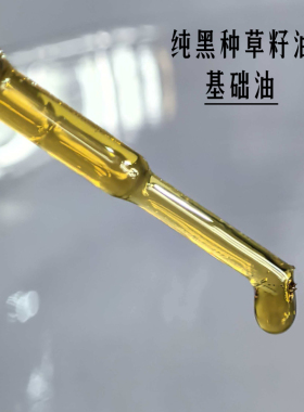 纯黑种草籽油diy基础油