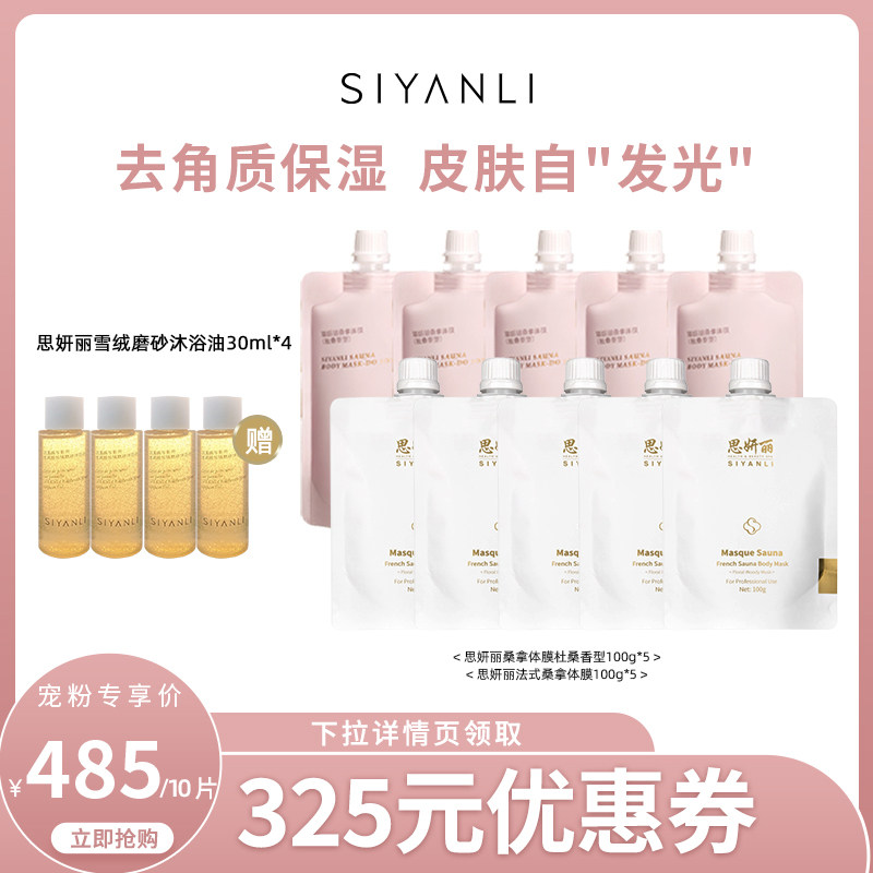 【宠粉专享】思妍丽烟酰胺磨砂膏体膜 思妍丽身体磨砂