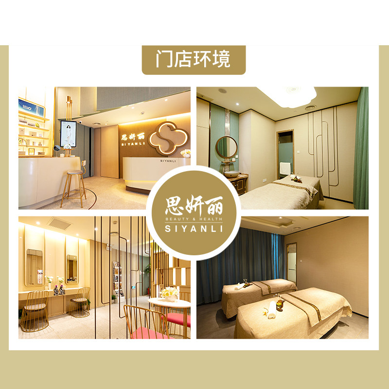  思妍丽美容/SPA/纤体