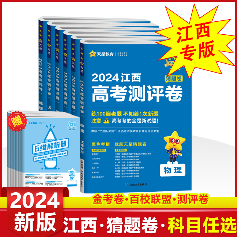 2024江西新高考金考卷百校联盟测评卷猜题押题卷九省联考题型高考必刷题语文数学英语物理化学生物高考冲刺卷高三二轮复习最后一卷 - 图3