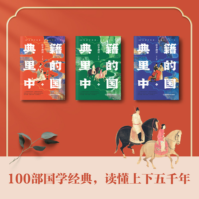 正版全3册 典籍里的中国故事趣读全套初中高中生课外阅读书籍中国通史古代史青少年版史记历史故事历史类书五六七八九年级天星教育