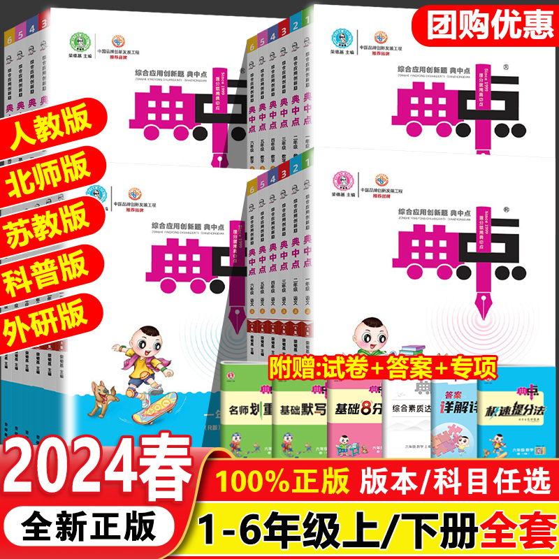 2024新版小学典中点人教版一年级二年级三四五六年级上册下册语文数学英语全套北师大科普外研苏教专项同步训练练习册题荣德基典点 - 图3