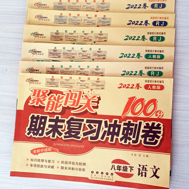 八年级下册试卷全套2022版100分期末复习冲刺卷初中8年级上同步单元测试卷人教版语文数学英语物理历史政治生地理初二专项训练习题-图0