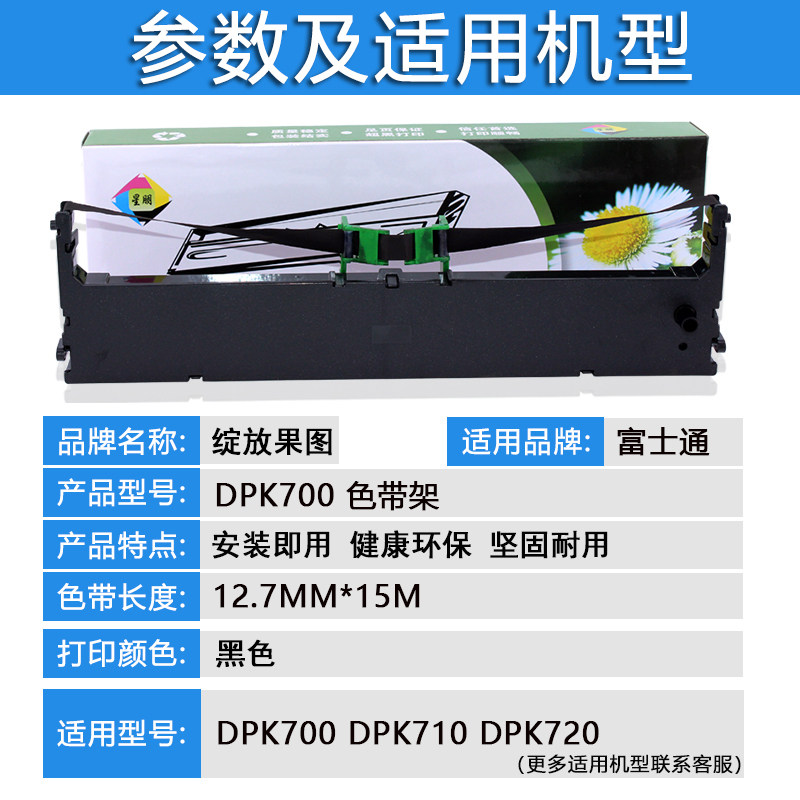 富士通dpk700色带架针式打印机芯 绽放果图色带