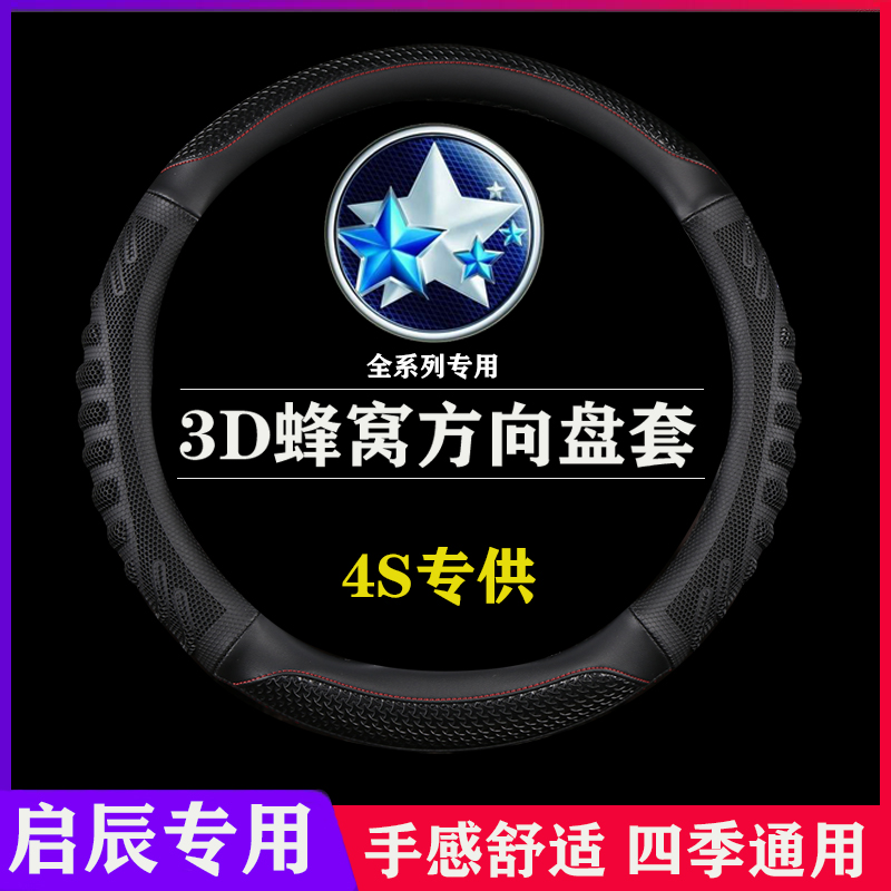 启辰T70D50R50R30专车专用全包幅真皮手缝方向盘套把套四季通用-图0