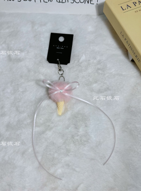 可爱软糯小甜筒包挂件