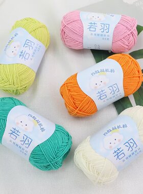 若羽小4股云娃娃宝宝棉线diy钩针毛线团手工编织精梳棉四玩偶牛奶