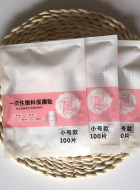 diy塑料保湿超薄美容院面膜工具
