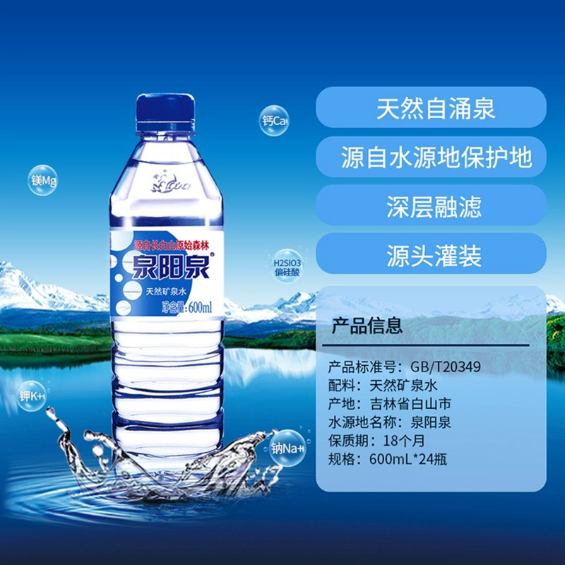 泉阳泉长白山天然矿泉水600ml*24瓶弱碱性小瓶装车载饮用水整箱装 - 图2