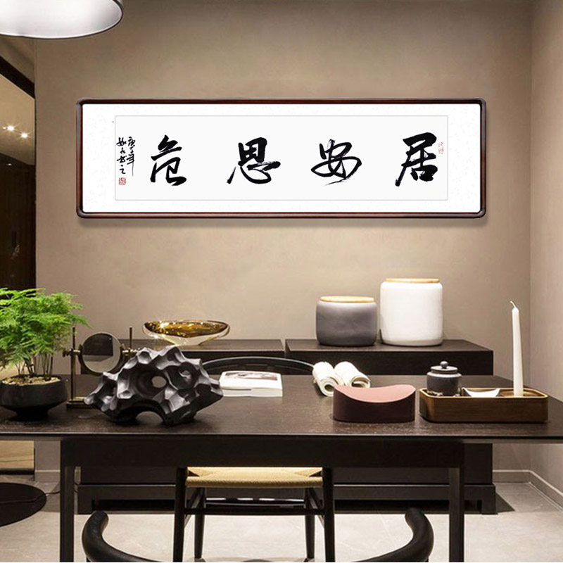居安思危手写书法作品真迹横幅字画书房办公室励志挂画已装裱书画