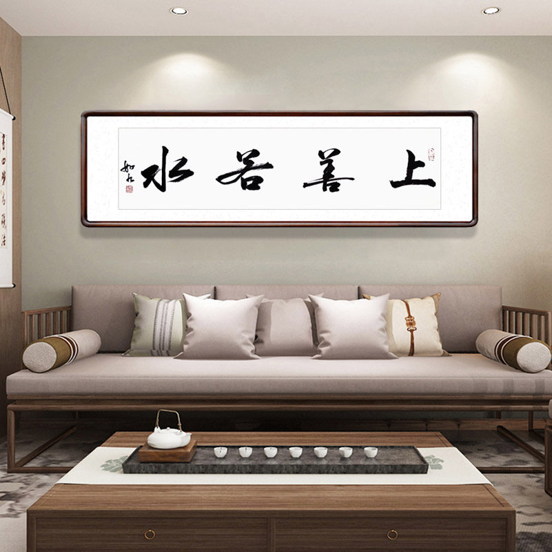 上善若水字画书法作品真迹装裱有框客厅装饰画办公室书房横幅挂画
