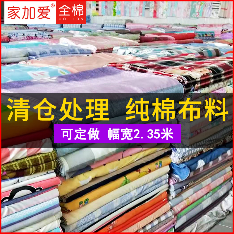 宽幅纯棉布料床品面料宝宝全棉斜纹棉布床上用品被套床单清仓处理 - 图0