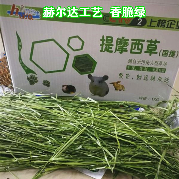 包邮 烘干赫尔达提摩西国提北提龙猫兔子荷兰猪天竺鼠牧草毛重1KG - 图0