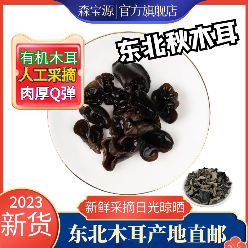 森宝源 新鲜有机秋木耳东北特产木耳干货肉厚无根0添加500g