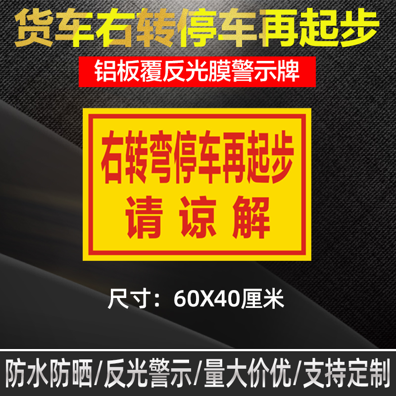 大货车右转弯停车再起步请谅解反光板防水防晒警示铝牌支持定制-图1