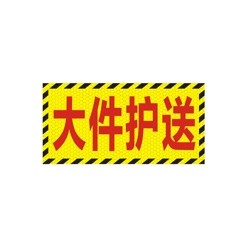 大件护送注意避让反光贴高速施工请勿尾随车贴货车运输防水警示贴 - 图3