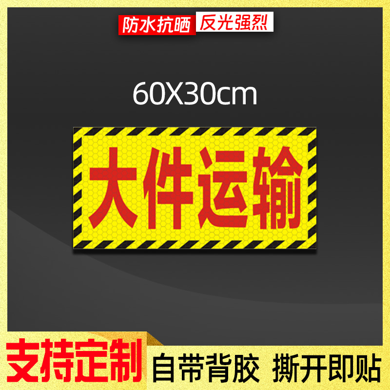 大件护送注意避让反光贴高速施工请勿尾随车贴货车运输防水警示贴 - 图1