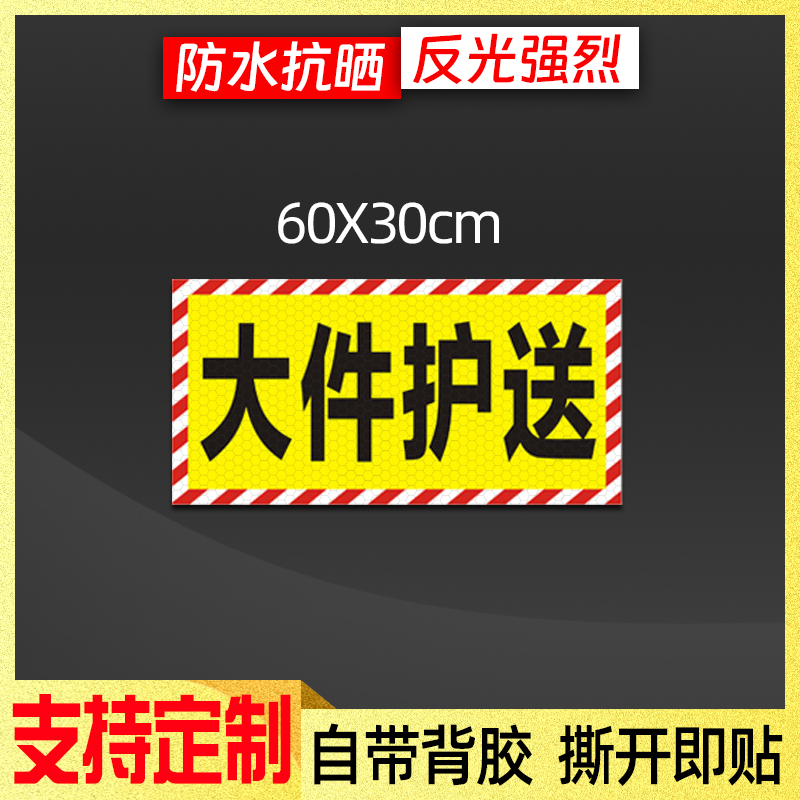 大件护送注意避让反光贴大件运输提示贴货宽车重警示贴纸支持定制 - 图0