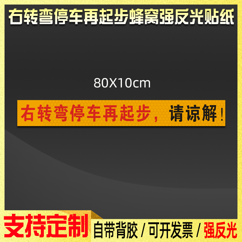 右转弯停车再起步请谅解车贴大货车危险警示标识反光贴纸防水定制-图2