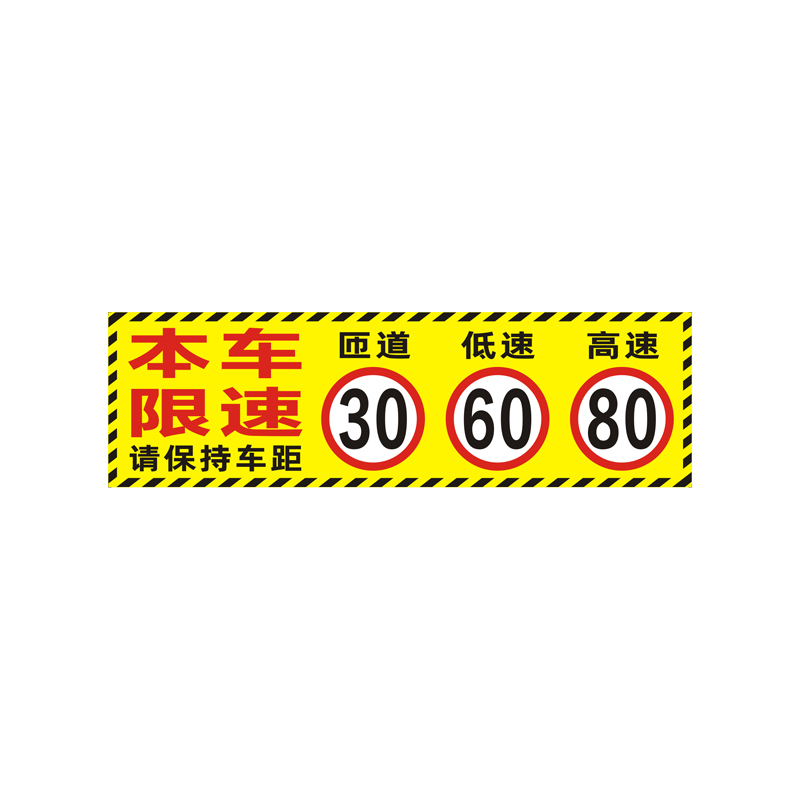 本车限速匝道30低速60高速80此车辆转弯已限速20敬请谅解反光车贴-图3