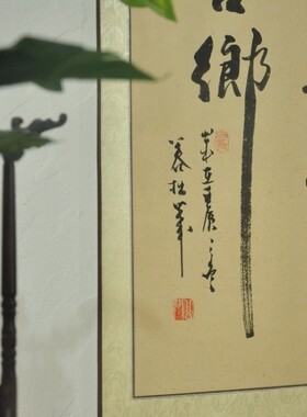 禅意书法书法真迹浩贤堂名家手写
