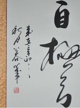 办公室书法真迹浩贤堂客厅书法