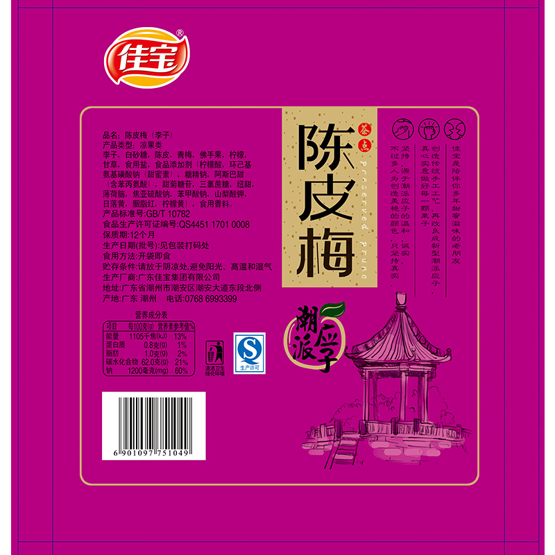 满减【佳宝纸包加应子陈皮梅320g】嘉应子李子干广东特产蜜饯零食