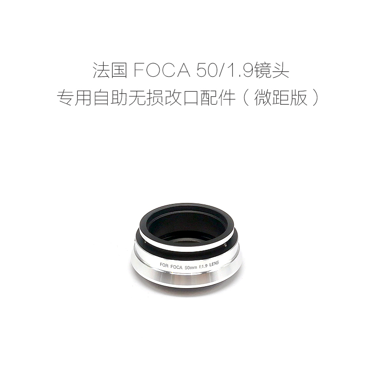 福卡 FOCA（刀口）50/1.9 50/2.8镜头 改口配件微距版 各微单可用