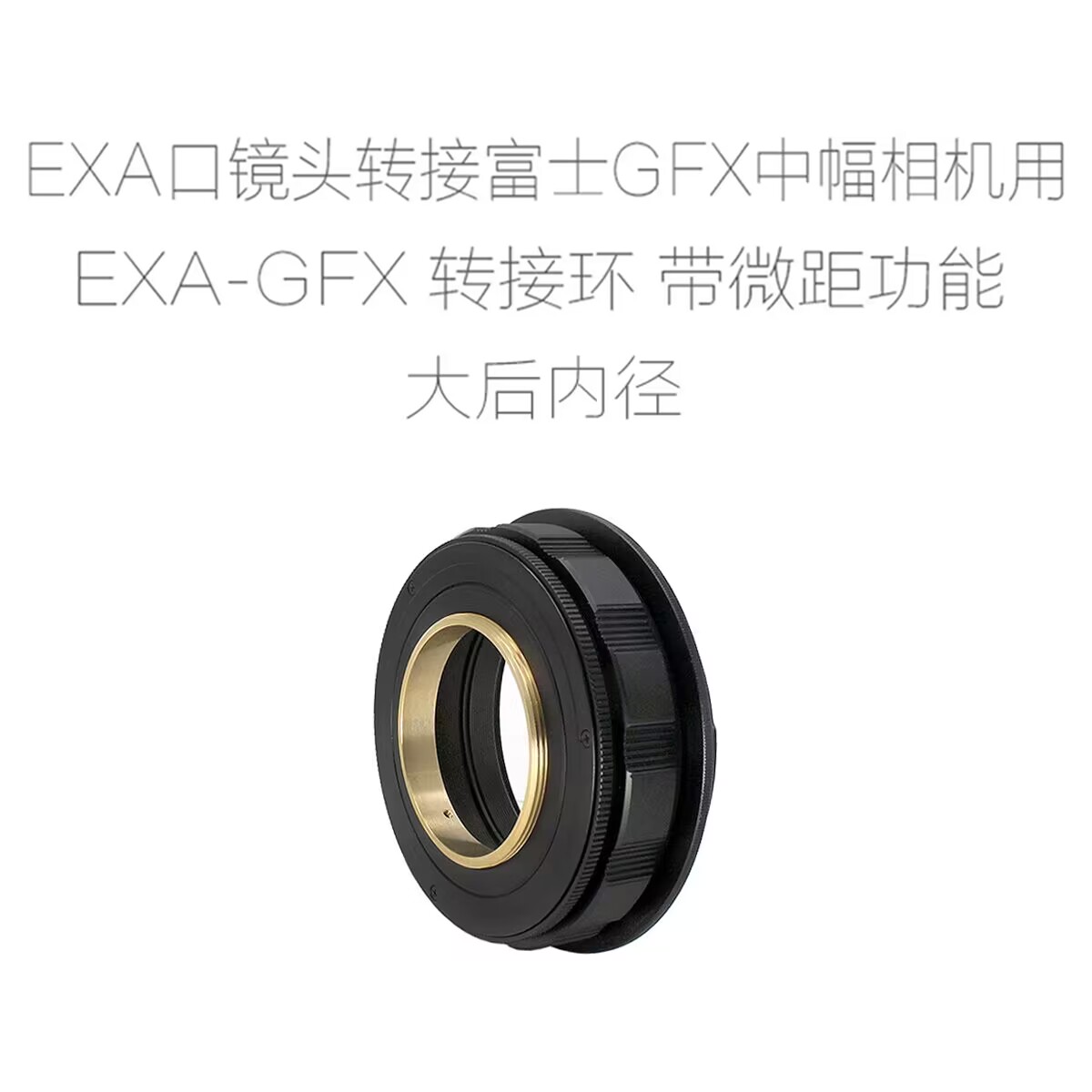 EXA-GFX 爱克山泰EXA口镜头转富士GFX中画幅相机用转接环 近摄环 - 图2