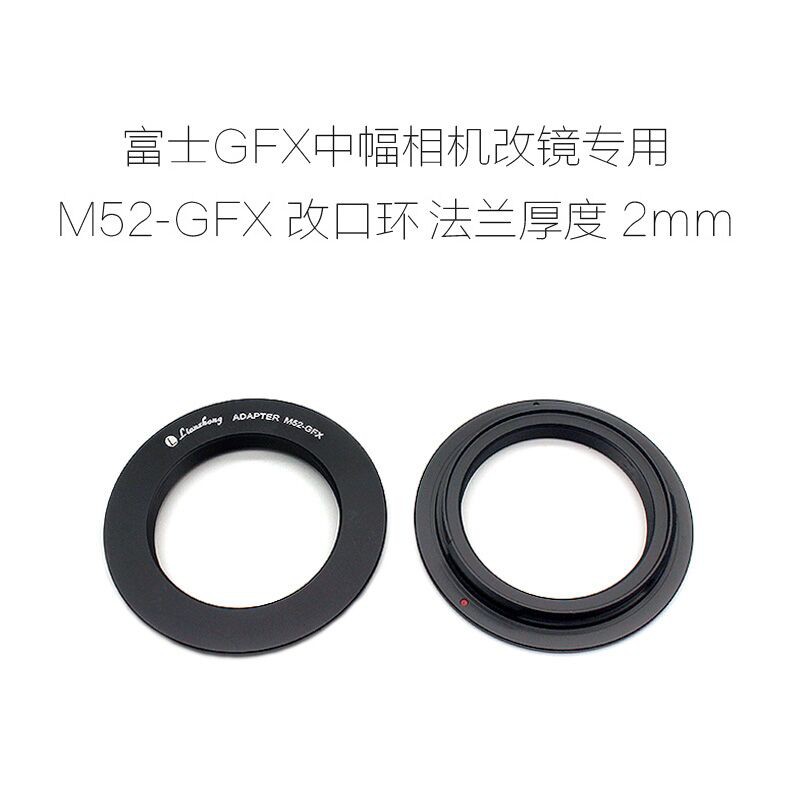 联众 富士GFX口中画幅相机用 改口环 转接环 2mm M42/M52/M58-GFX - 图1