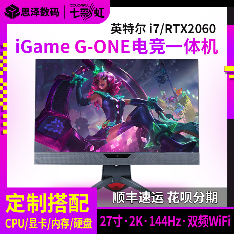 七彩虹igame g-one27英寸一体机i5 思泽数码一体机
