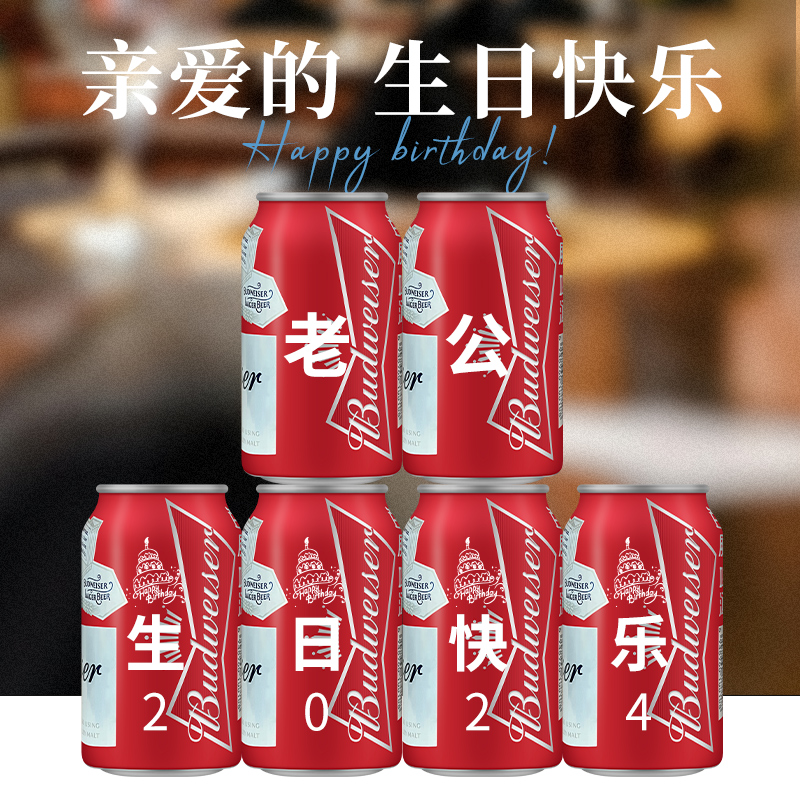 情人节新百威啤酒定制易拉罐刻字送老公男男朋友闺蜜惊喜生日礼物 - 图1