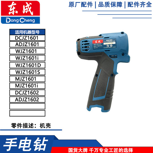 东成DCJZ1601/MJZ1601i充电钻ADJZ1201配件电机开关夹头控制板充 - 图2