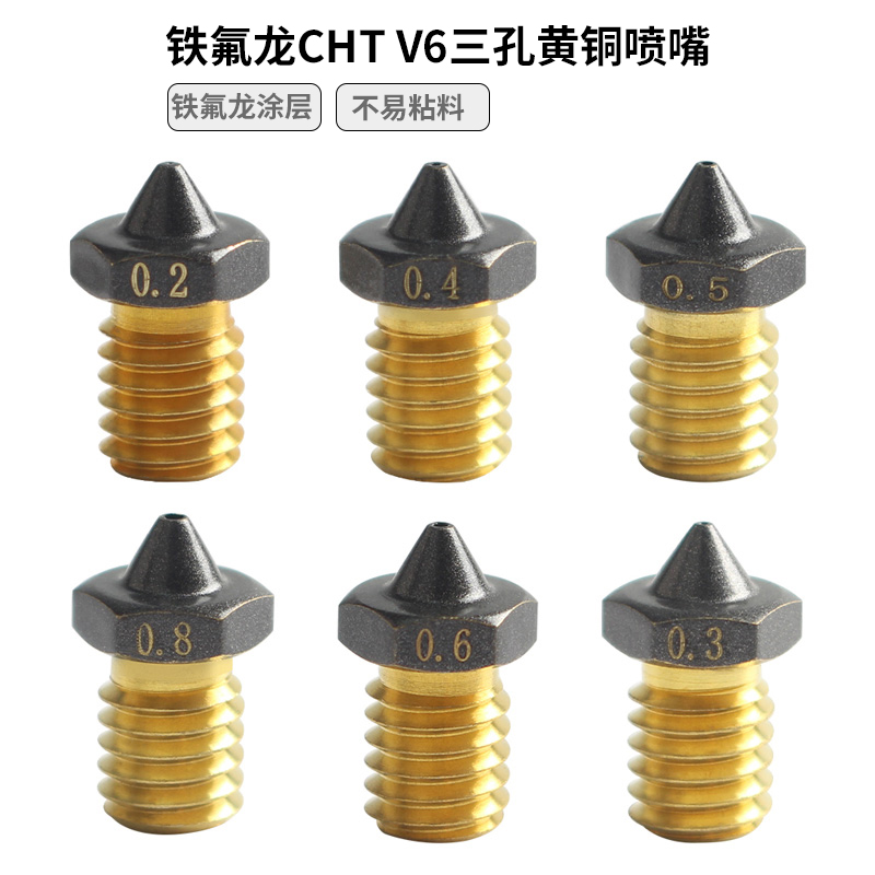 3D打印机配件 V6/MK8铁氟龙涂层CHT3孔黄铜喷嘴高流量打印不粘料 - 图0