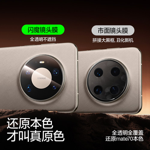 【AR增透】闪魔适用华为mate80镜头膜mate80Promax保护膜70Pro/Pro+新款风驰版摄像头膜RS大师钢化玻璃相机贴 - 图2