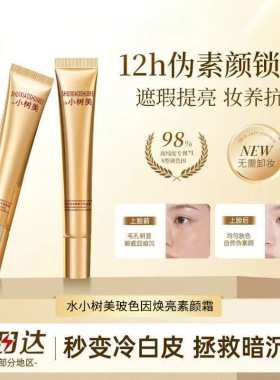 水小树美玻色因焕亮素颜霜｜遮瑕