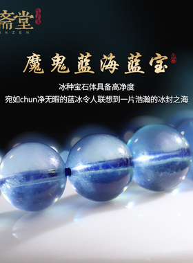 心斋堂海蓝宝新中式手串