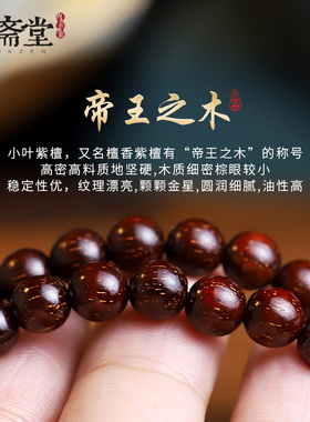 心斋堂小叶紫檀新中式本命年佛珠