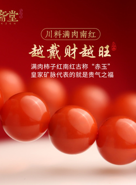 心斋堂满肉南红手串女本命年