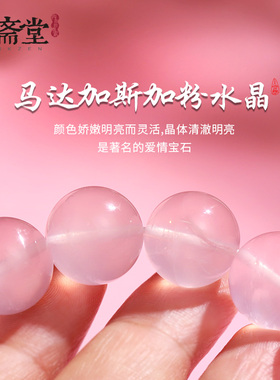 心斋堂收藏马粉水晶桃花手串女