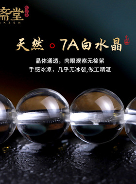 心斋堂白水晶双圈翡翠财神手串