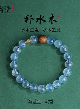 心斋堂海蓝宝五行喜水手串