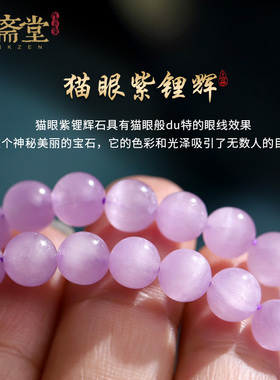 心斋堂紫锂辉国潮本命年手链